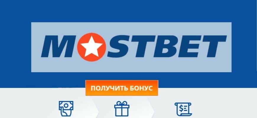 Мостбет Ставки на спорт, казино және жаңа мүмкіндіктер